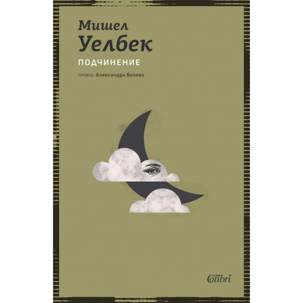 Подчинение (ново издание)