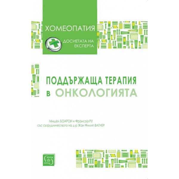 Поддържаща терапия в онкологията
