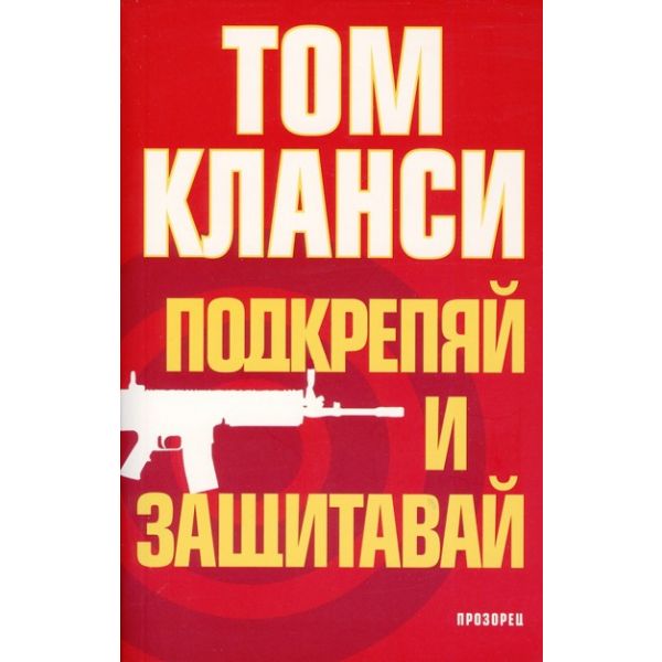 Подкрепяй и защитавай