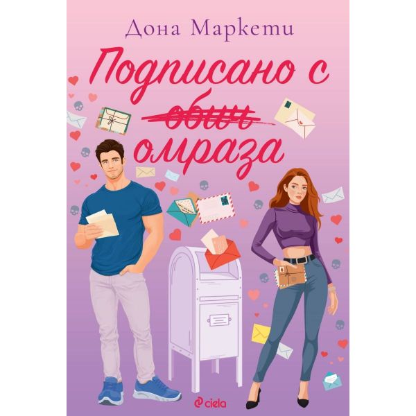 Подписано с омраза