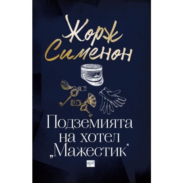 Подземията на хотел “Мажестик“
