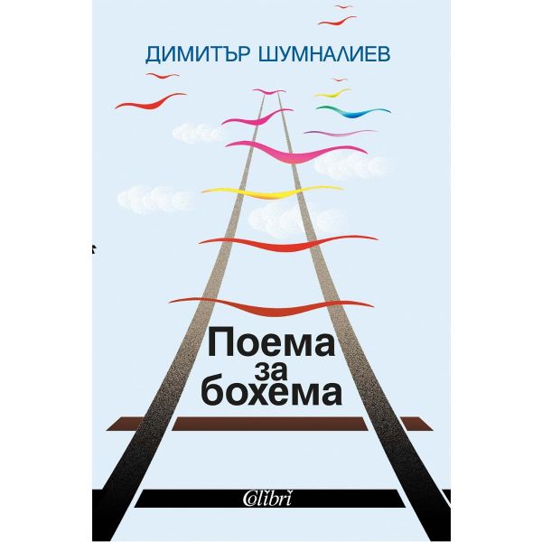 Поема за бохема