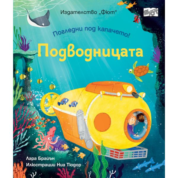 Погледни под капачето! Подводницата