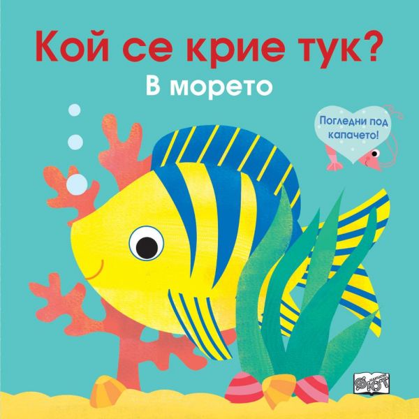Кой се крие тук? Погледни под капачето! В морето