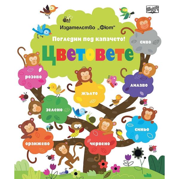 Цветовете - погледни под капачето!
