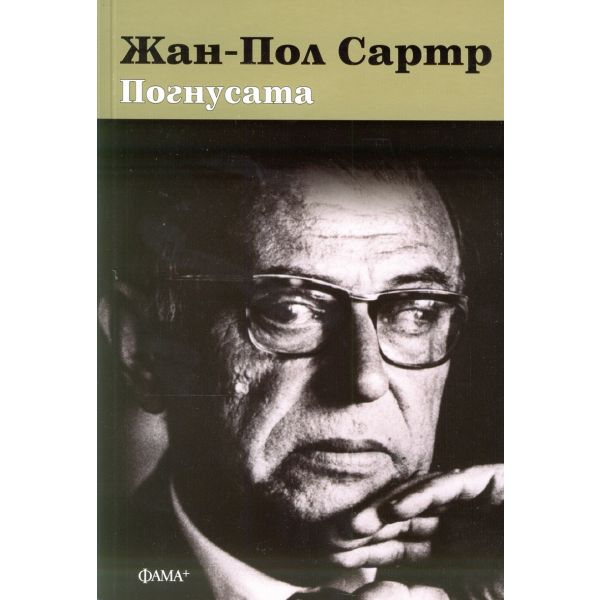 Погнусата (мека корица)