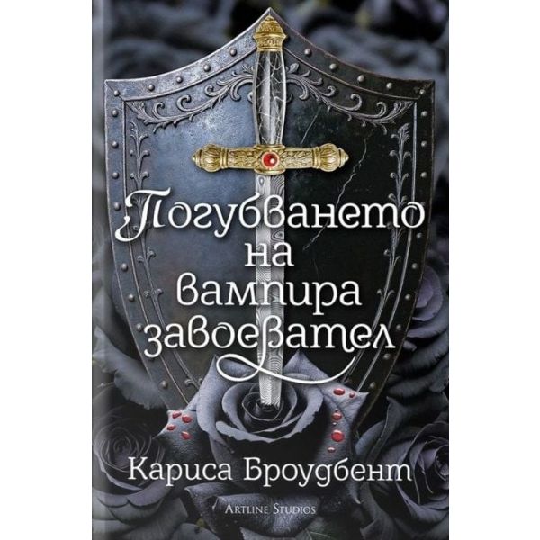 Погубването на вампира завоевател (твърда корица)