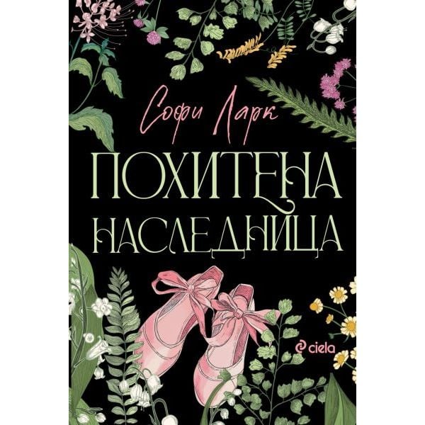 Похитена наследница