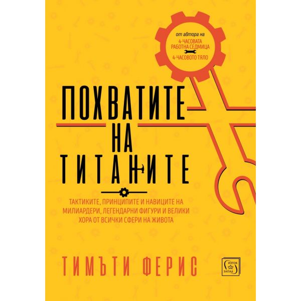 Похватите на титаните