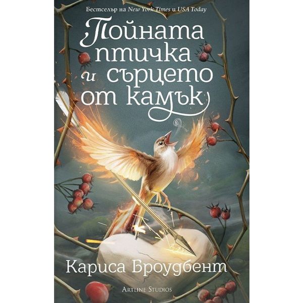 Пойната птичка и сърцето от камък, кн. 3 (твърда корица)