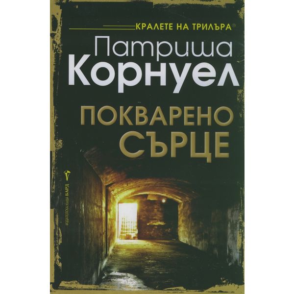 Покварено сърце