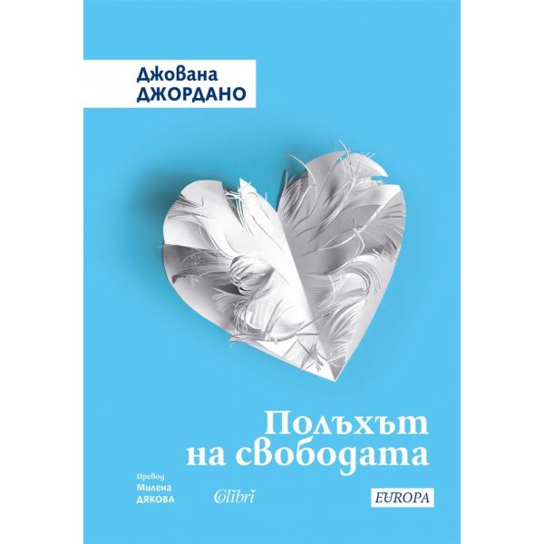 Полъхът на свободата