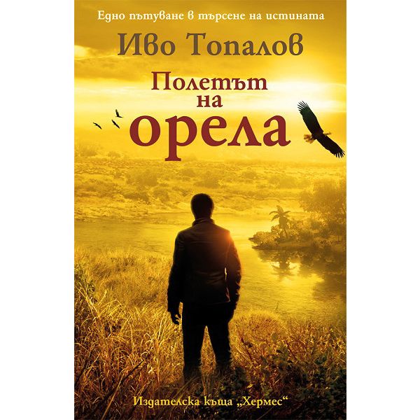 Полетът на орела
