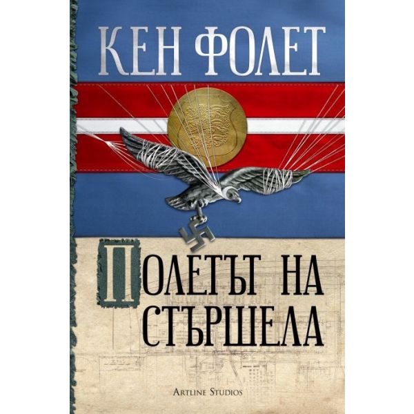Полетът на стършела