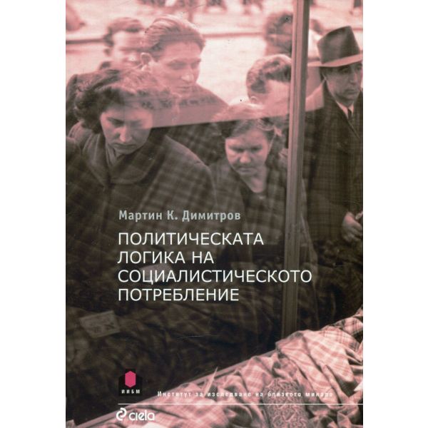 Политическата логика на социалистическото потребление
