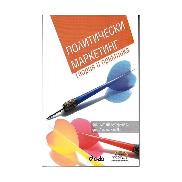 Политически маркетинг. (Т. Буруджиева), “Сиела“