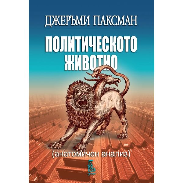 Политическото животно