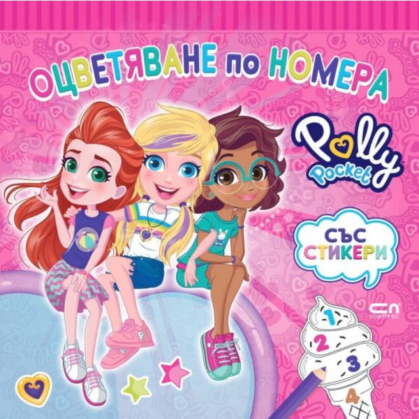 Polly Pocket: Оцветяване по номера