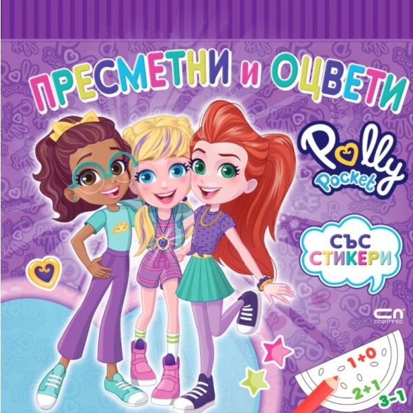Polly Pocket: Пресметни и оцвети