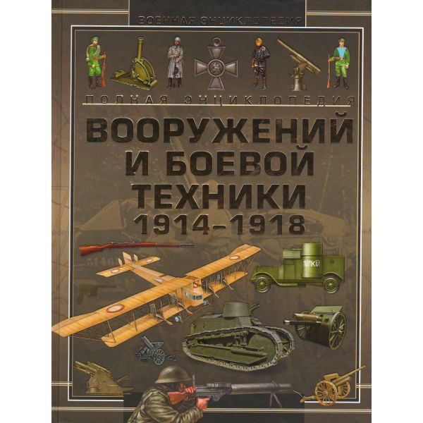 Полная энциклопедия вооружений и боевой техники