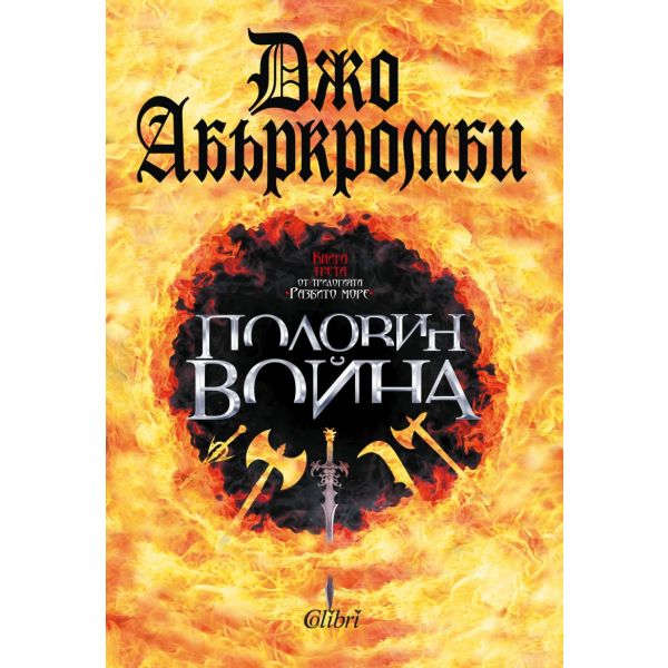 Половин война. “Разбито море“, книга 3