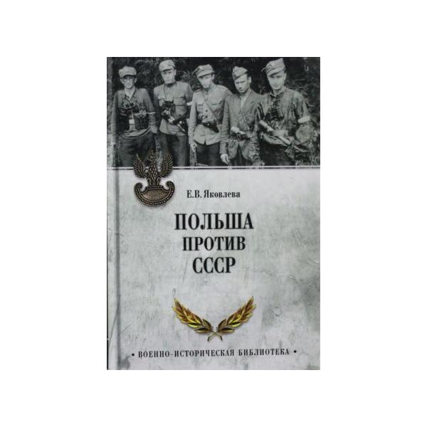 Польша против СССР. “Военно-историческая библиотека“