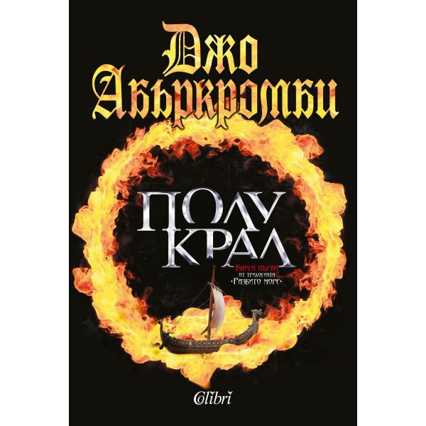 Полукрал. “Разбито море“, книга 1