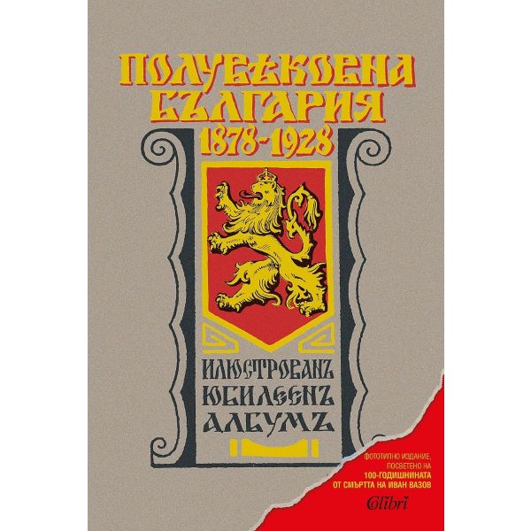 Полувековна България 1878-1928. Илюстрован юбилеен албум (фототипно издание)