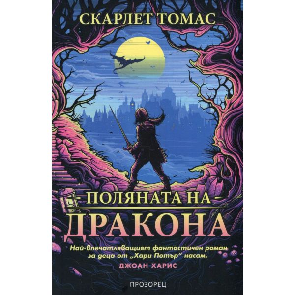 Поляната на Дракона