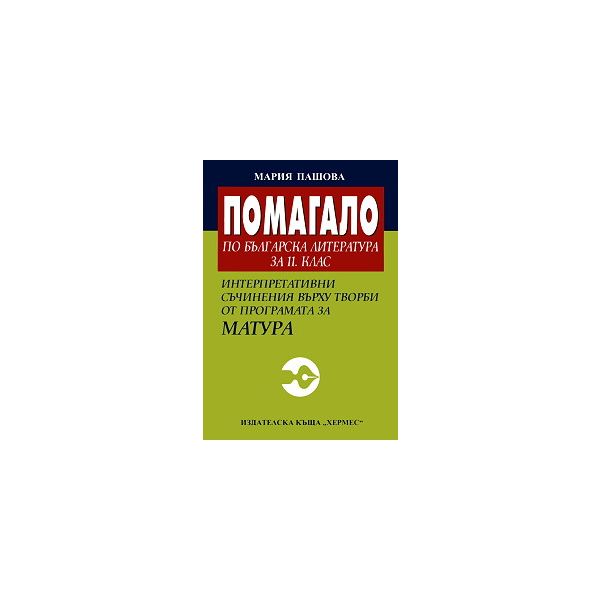 Помагало по българска литература за 11 клас. Инт