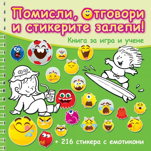 Помисли, отговори и стикерите залепи!: Зелена книга