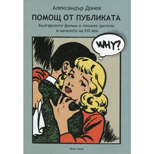 Помощ от публиката. Българските филми и техните зрители в началото на XXI век