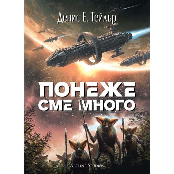 Понеже сме много