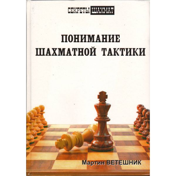 Понимание шахматной тактики. “Секреты шахмат“