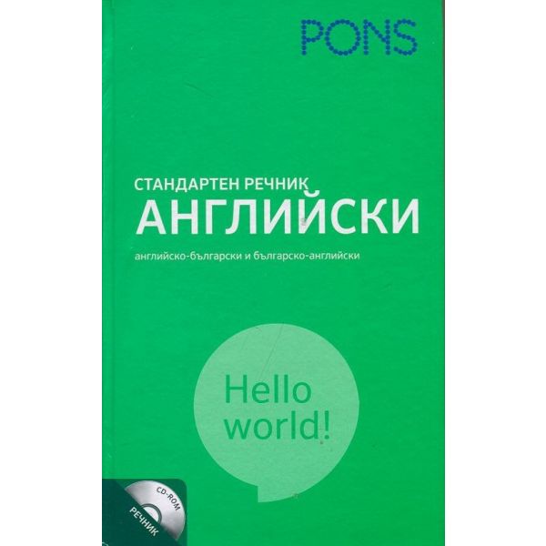 PONS Стандартен речник Английски: Английско-български и Българско-английски + CD
