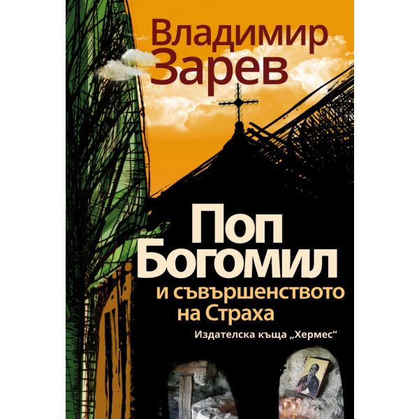 Поп Богомил и съвършенството на Страха