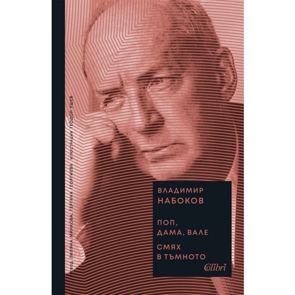 Поп, дама, вале. Смях в тъмното