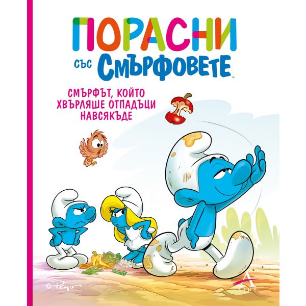 Порасни със смърфовете: Смърфът, който хвърляше отпадъци навсякъде
