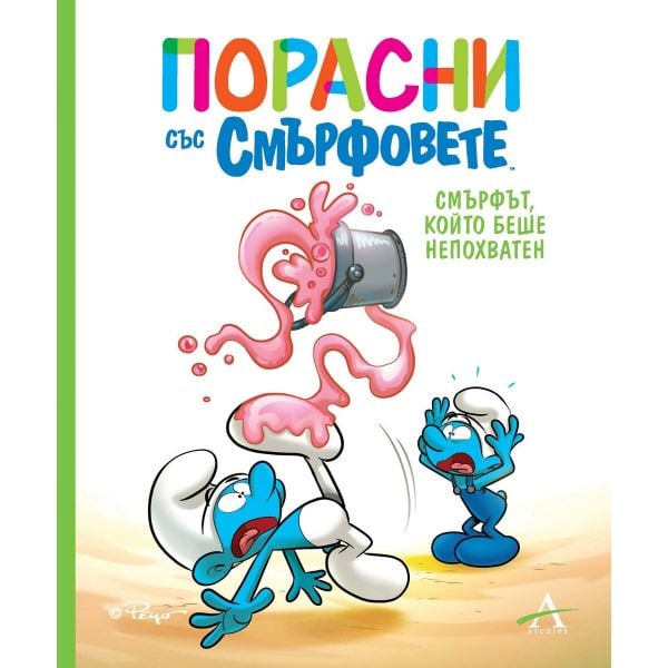 Порасни със смърфовете: Смърфът, който беше непохватен