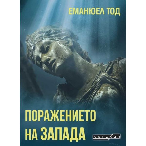 Поражението на Запада