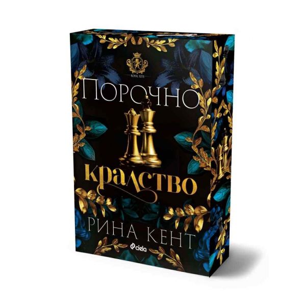 Порочно кралство, кн. 3