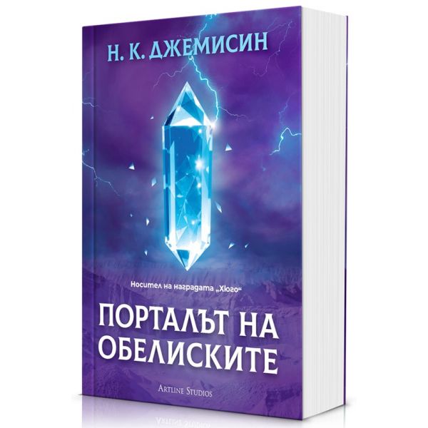 Порталът на обелиските, кн. 2