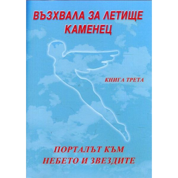 Порталът към небето и звездите. “Възхвала за летище Каменец“, книга 3
