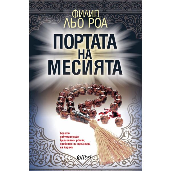 Портата на Месията