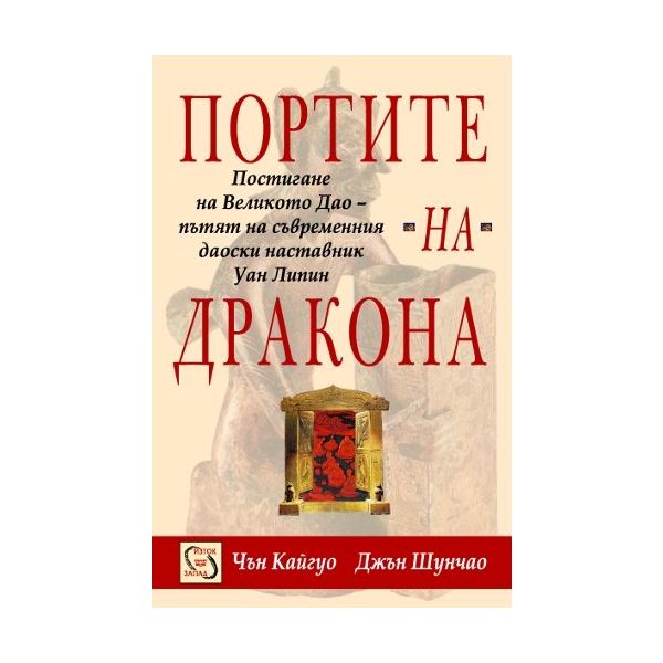 Портите на Дракона