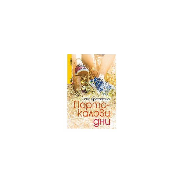 Портокалови дни