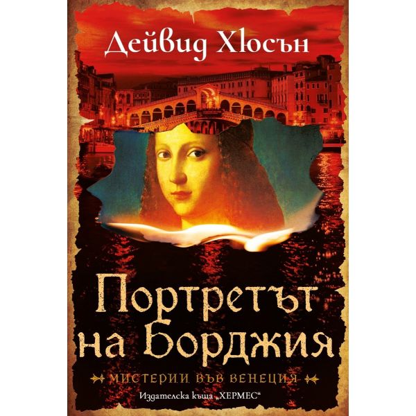 Портретът на Борджия