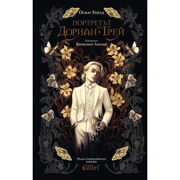 Портретът на Дориан Грей (луксозно илюстрирано издание)