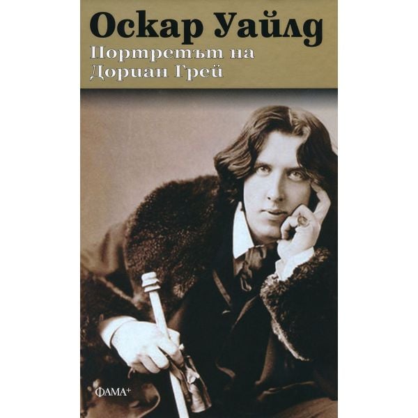 Портретът на Дориан Грей (твърда корица)