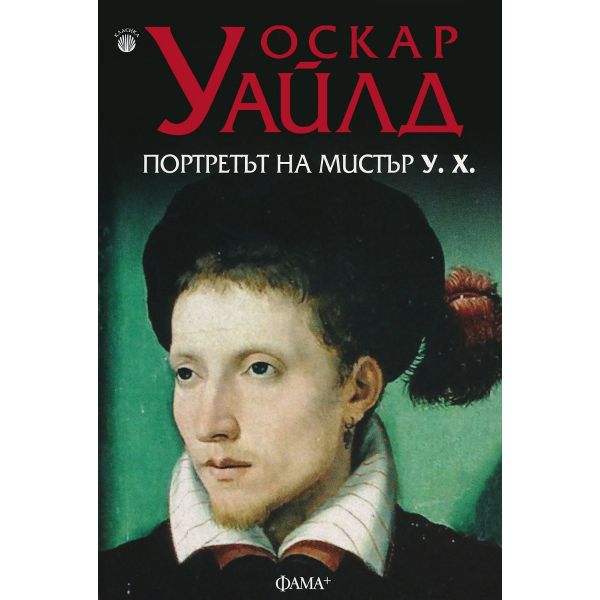 Портретът на мистър У. Х.